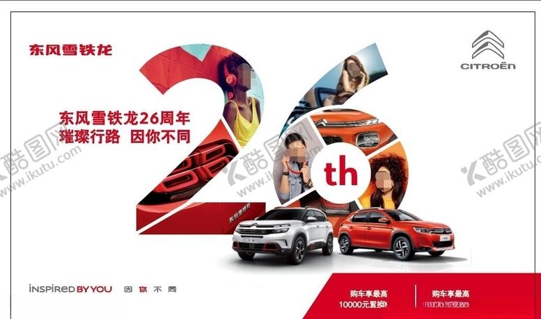 编号：85679605161519081191【酷图网】源文件下载-东风雪铁龙汽车广告