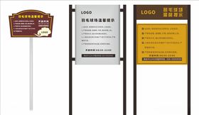 羽毛球场温馨提示导视牌
