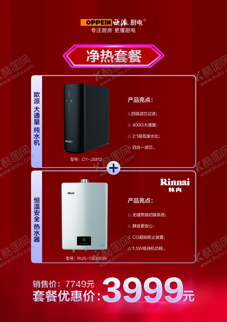 编号：52798710250117007154【酷图网】源文件下载-净热套餐