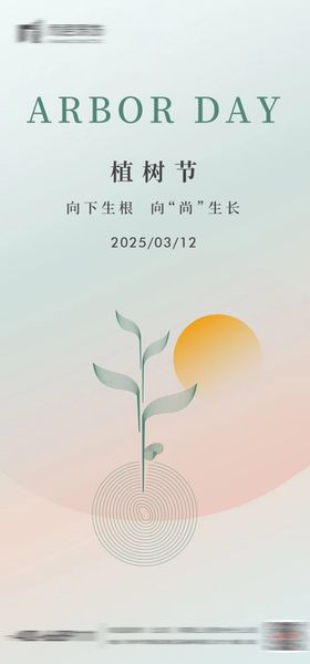 植树节简约海报