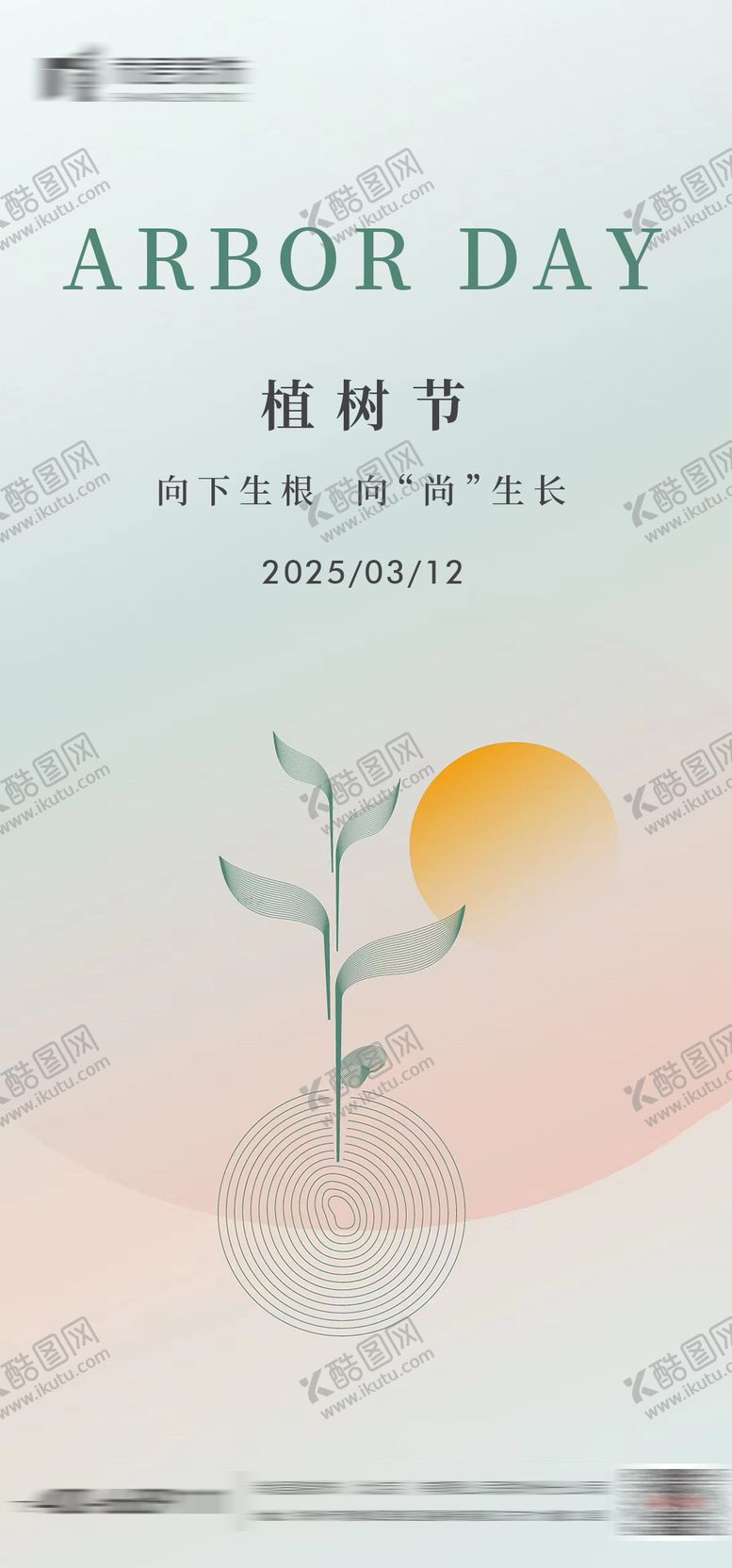 编号：41809802180213418282【酷图网】源文件下载-植树节简约海报