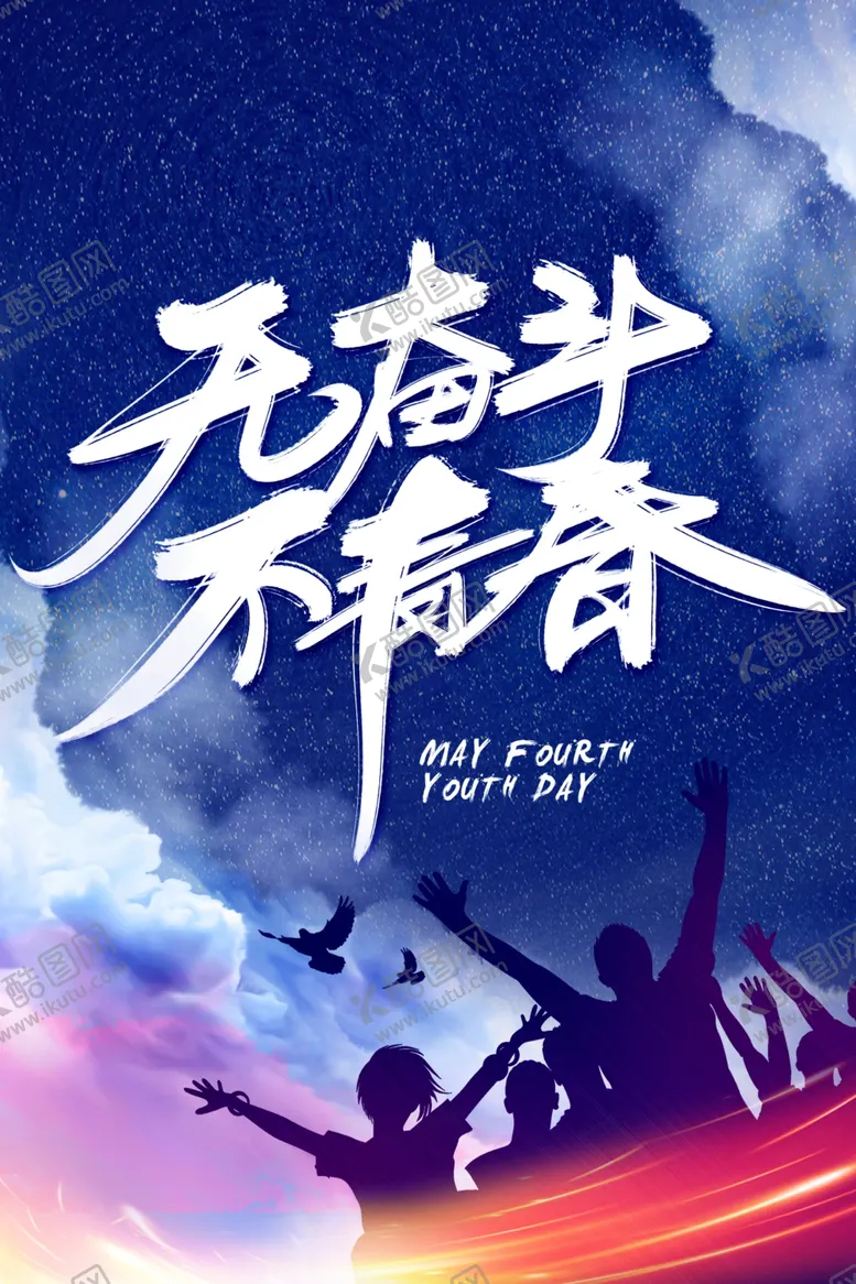 编号：27333206260319415138【酷图网】源文件下载-五四海报