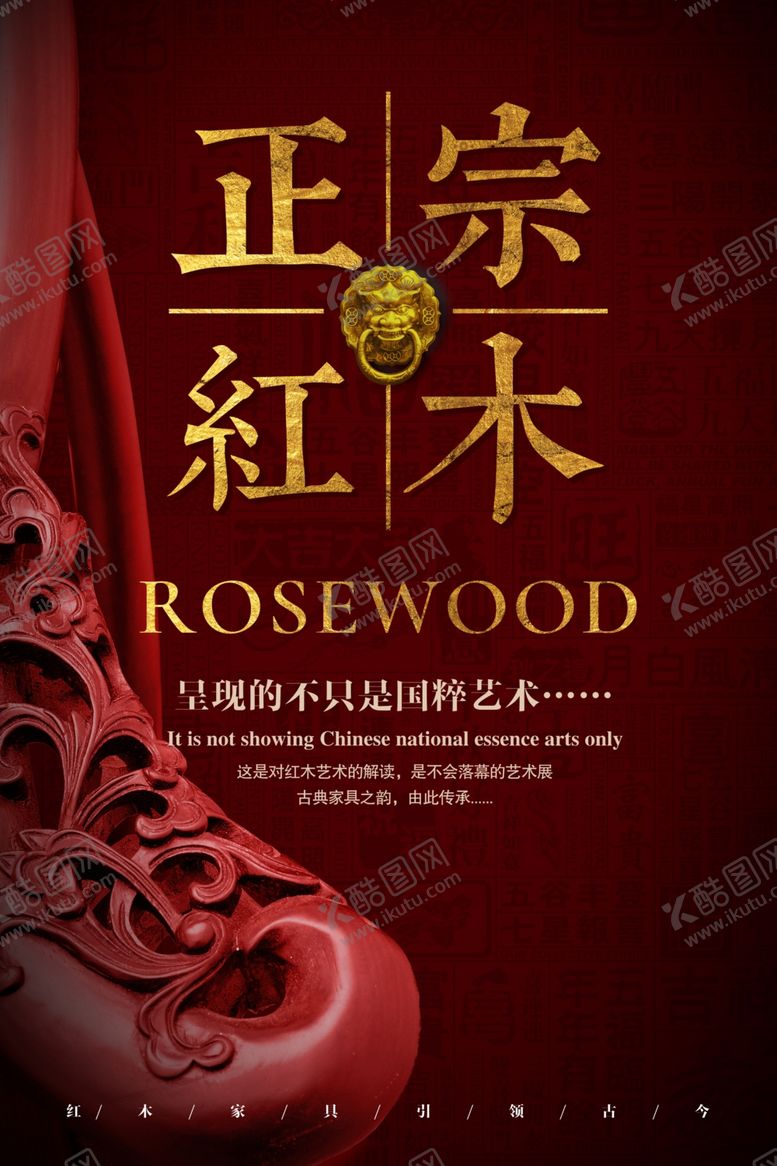 编号：92720909222111384429【酷图网】源文件下载-红木家具海报