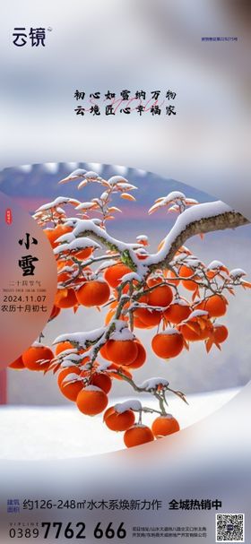 房地产小雪节气海报 