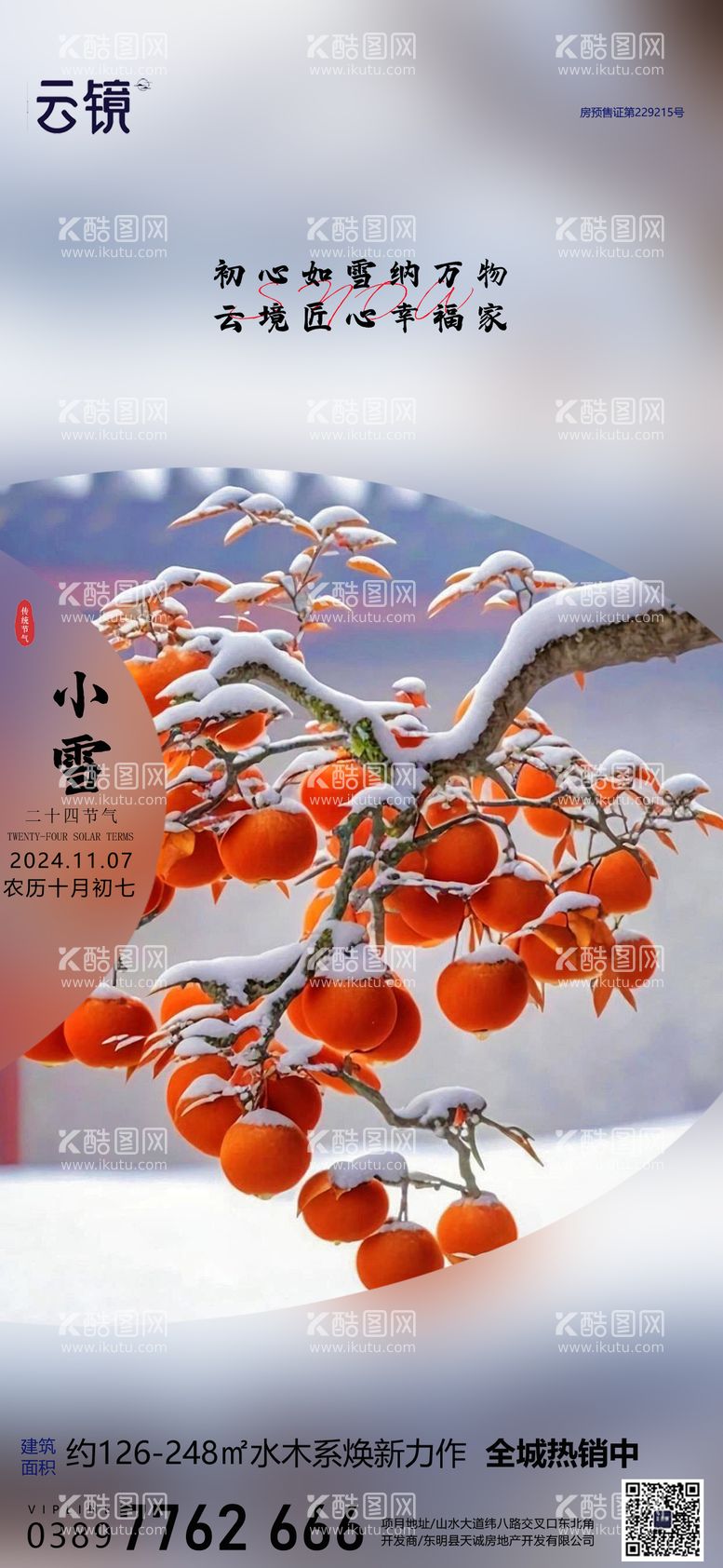 编号：42231612051127519413【酷图网】源文件下载-房地产小雪节气海报 