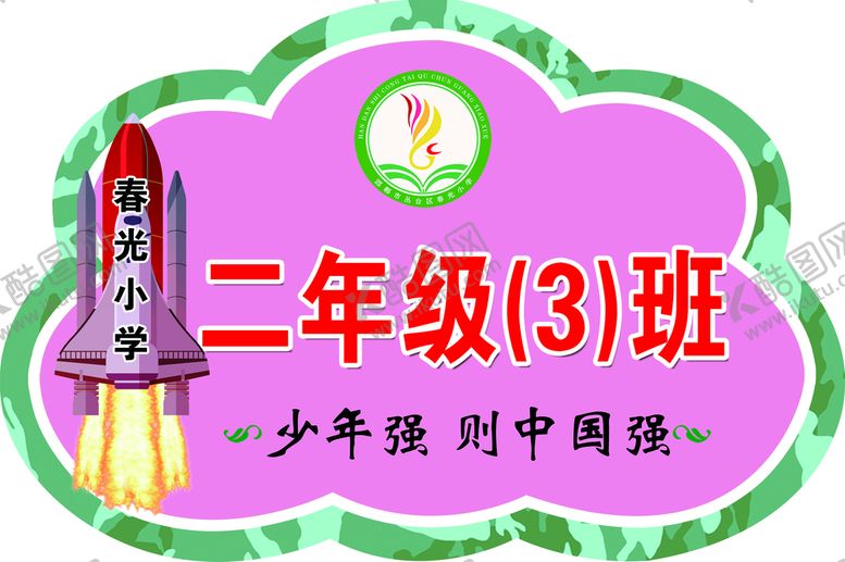 编号：56128010021601055176【酷图网】源文件下载-班级牌