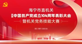 党建周年表彰背景板