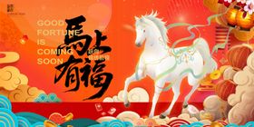马上有福的祥瑞插画