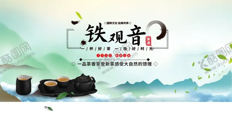 编号：68917706031530575019【酷图网】源文件下载-铁观音茶道