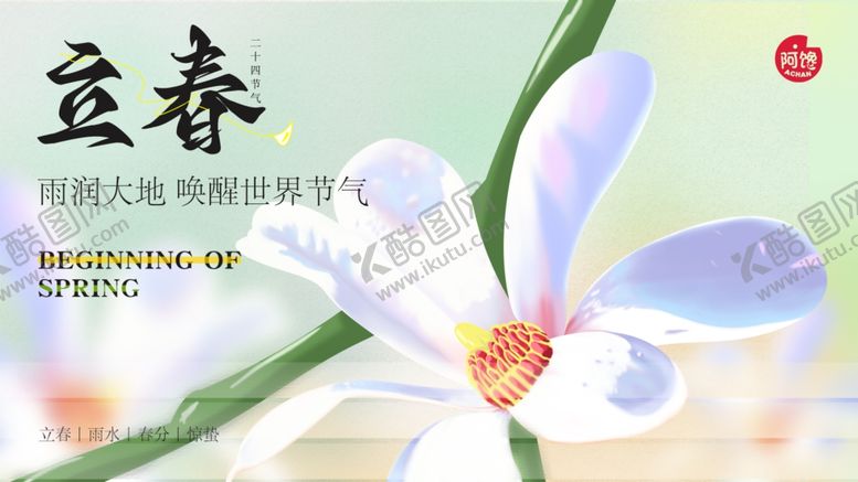 编号：71634904070001496535【酷图网】源文件下载-立春