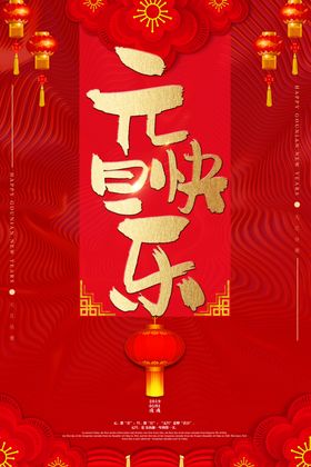 元旦海报快乐节牛年