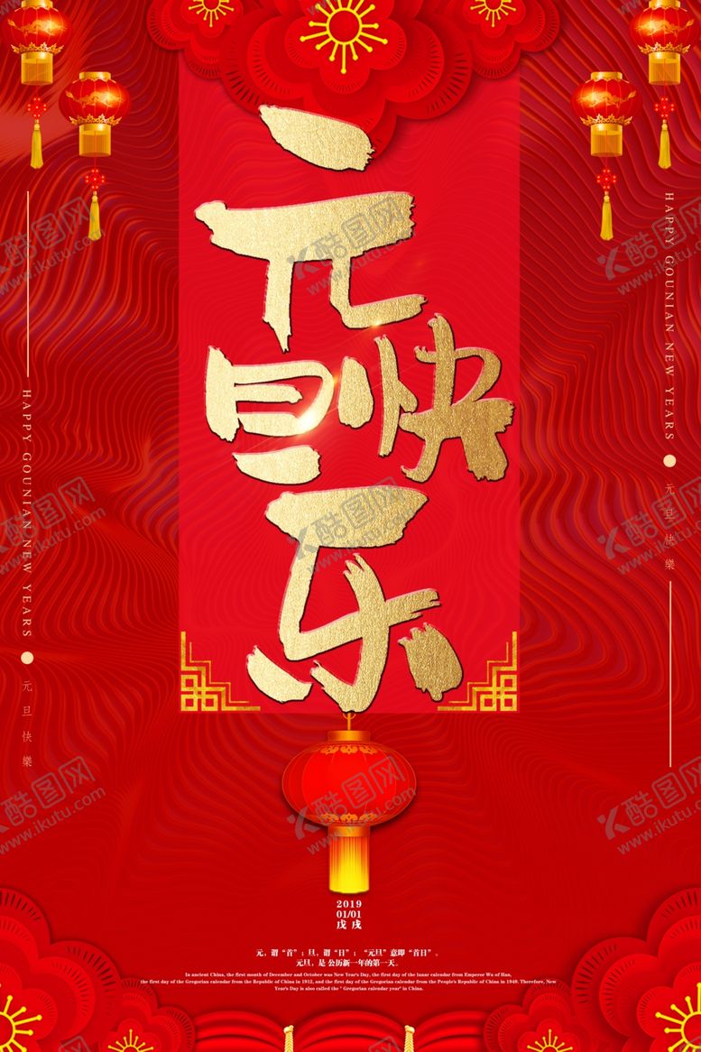 编号：19832307030012409958【酷图网】源文件下载-元旦海报