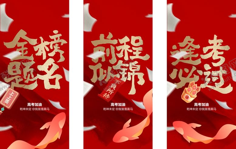 编号：11706507010120592073【酷图网】源文件下载-高考海报