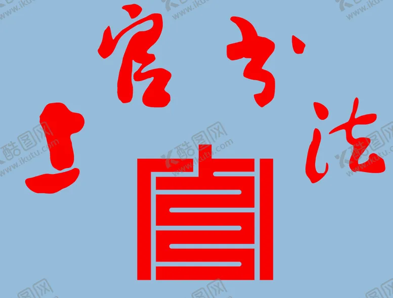 编号：53028709172204010513【酷图网】源文件下载-上官书法
