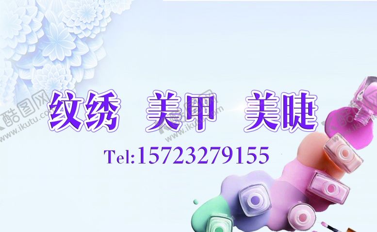 编号：40830310290935592291【酷图网】源文件下载-美甲美睫纹绣