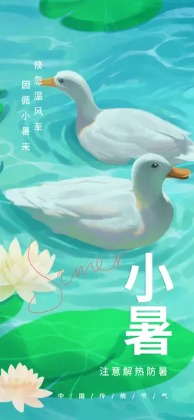 小暑海报转发图大地产中式地产