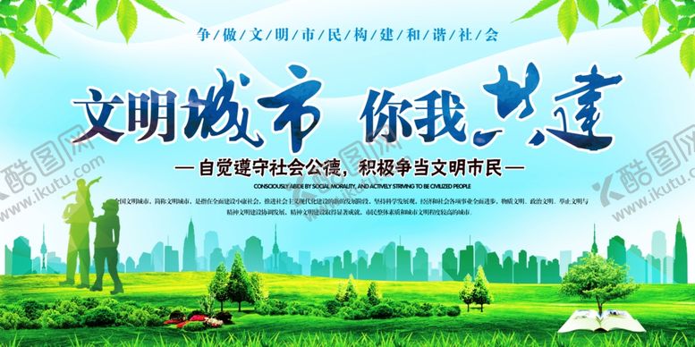 编号：45480010052008293839【酷图网】源文件下载-文明城市你我共建