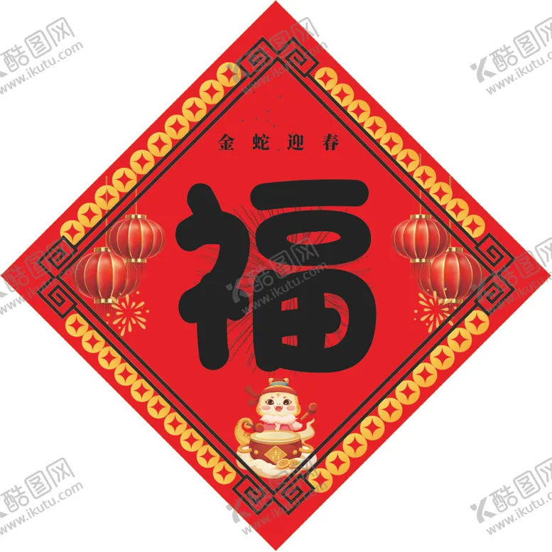 编号：52957801301941077272【酷图网】源文件下载-福字
