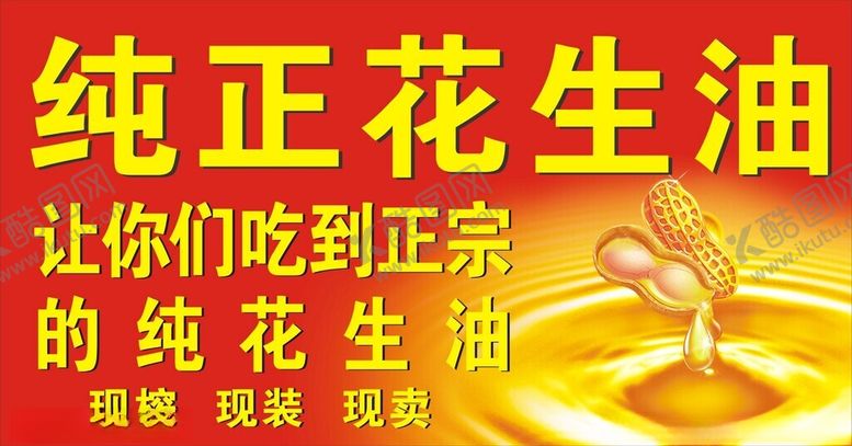 编号：20326801251140598445【酷图网】源文件下载-纯正花生油