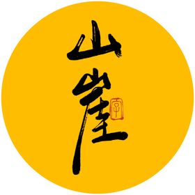 山崖毛笔字