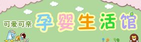 孕婴生活馆