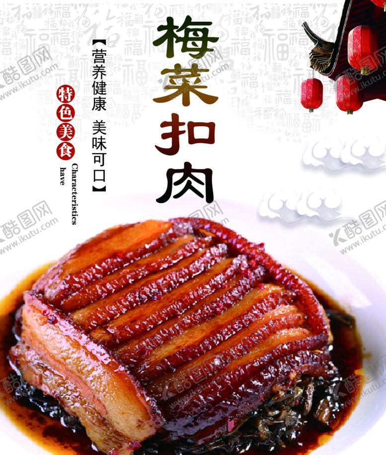 编号：71320510100443416424【酷图网】源文件下载-梅菜扣肉