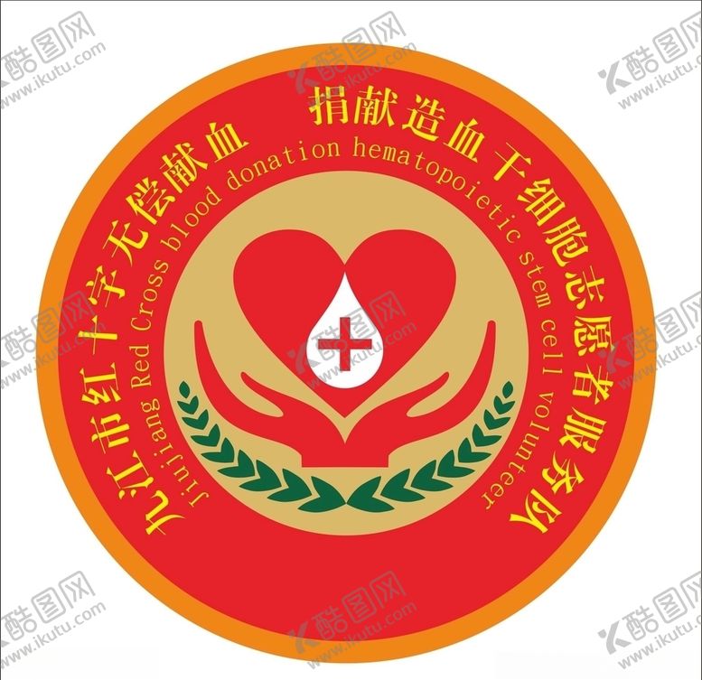 编号：39991809231332482297【酷图网】源文件下载-九江血站志愿者服务队