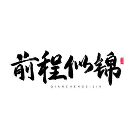 手绘毕业字