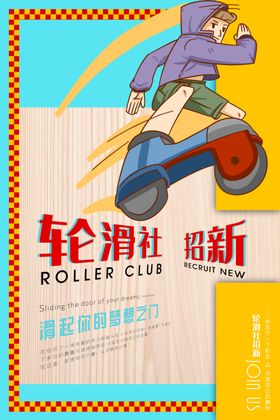 轮滑社招新