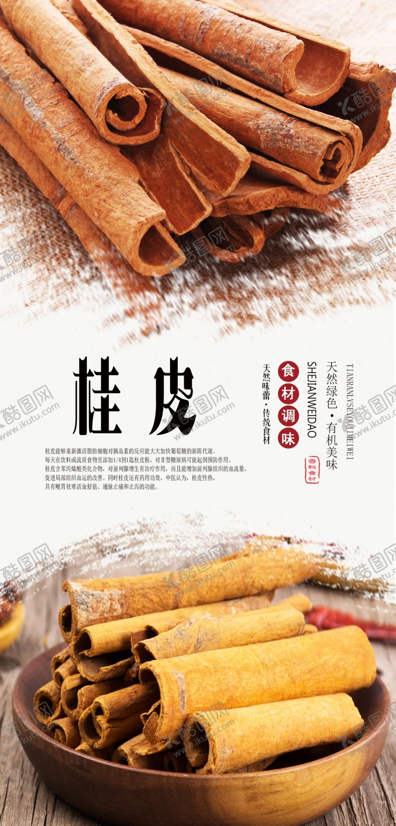 编号：42015607040641449745【酷图网】源文件下载-桂皮海报