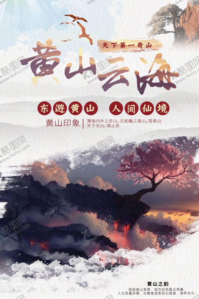 编号：87514010020217226832【酷图网】源文件下载-美丽黄山旅游