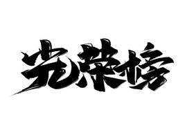 光荣榜字体字形主题海报素材