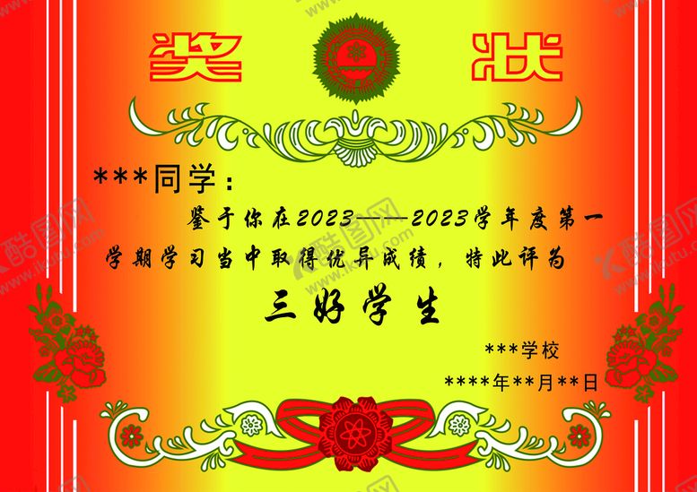 编号：27053109211455248647【酷图网】源文件下载-奖状