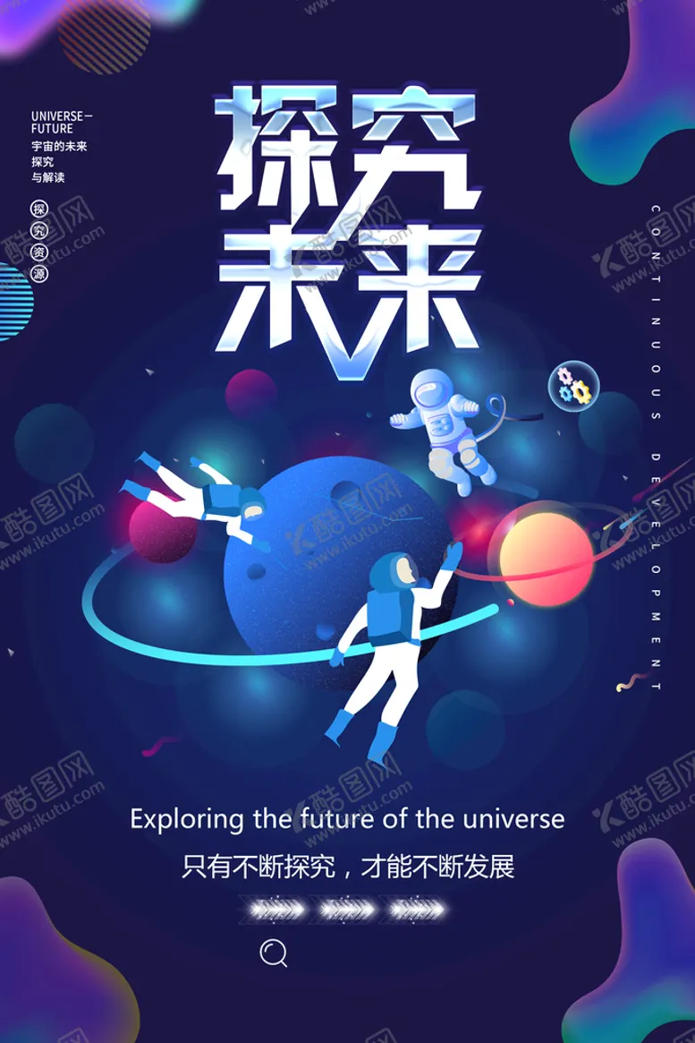 编号：84902310012333489327【酷图网】源文件下载-探究未来