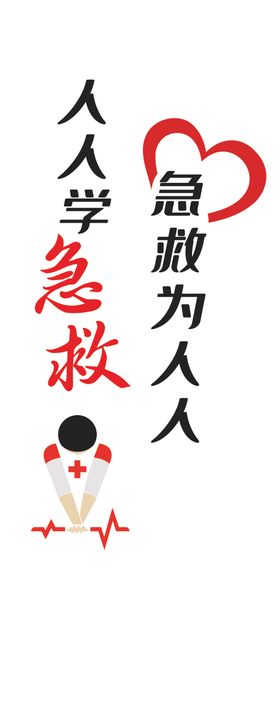 人人学急救急救为人人