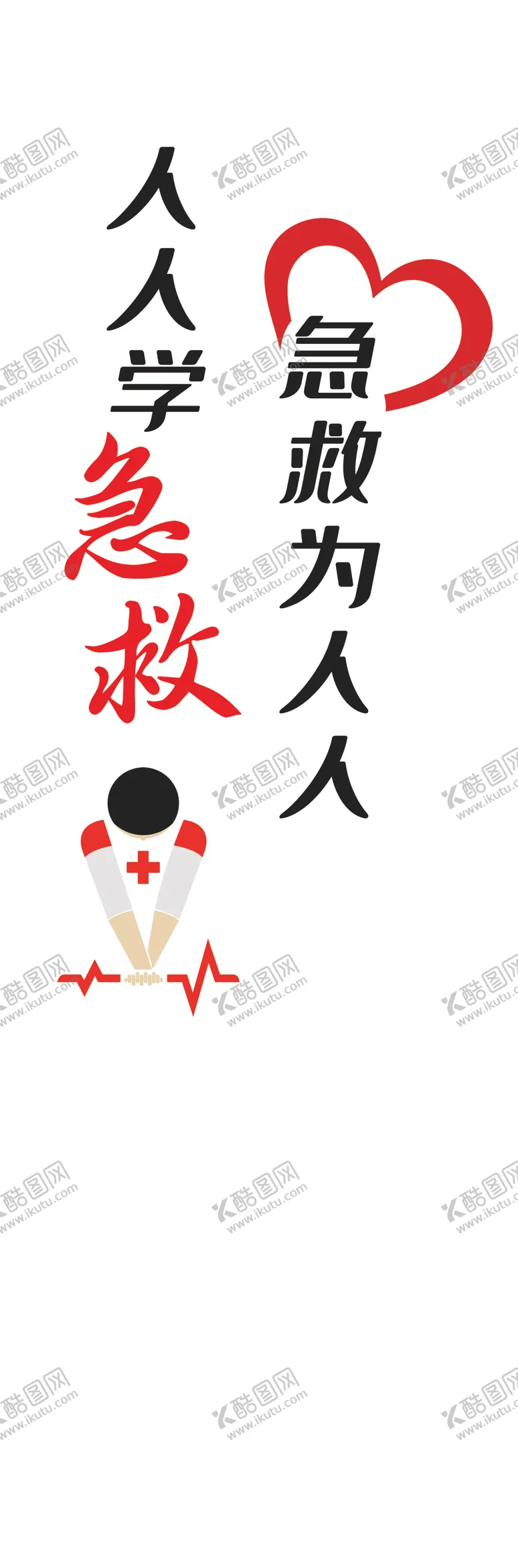 编号：50245004201355138271【酷图网】源文件下载-人人学急救急救为人人
