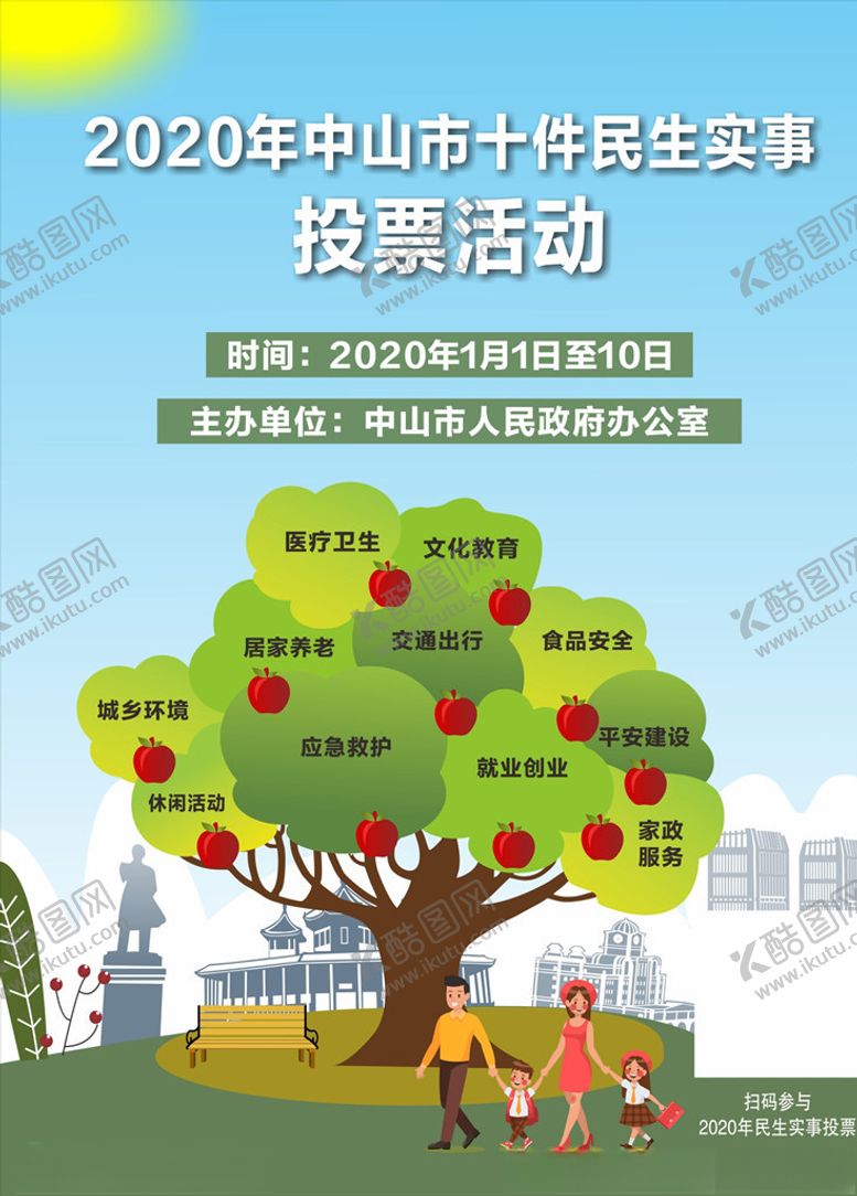 编号：35938110281208527704【酷图网】源文件下载-民生实事投票活动树中山
