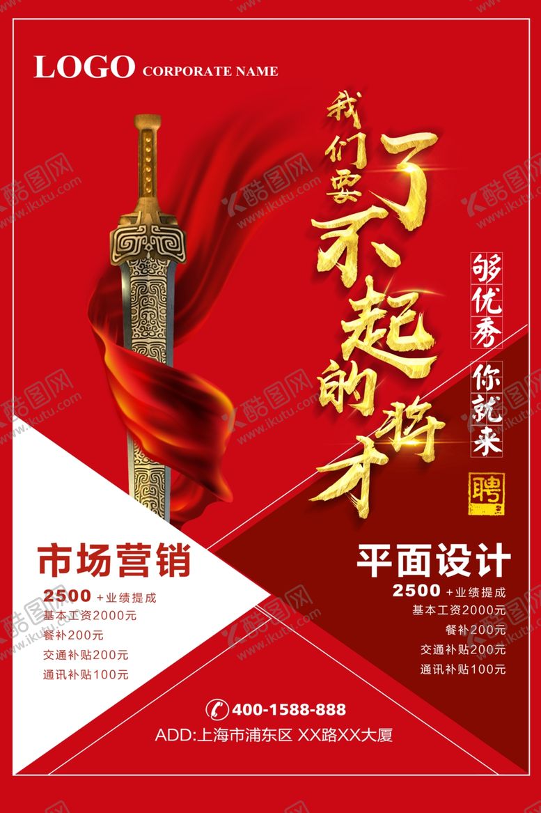编号：72274706260049008330【酷图网】源文件下载-招聘海报