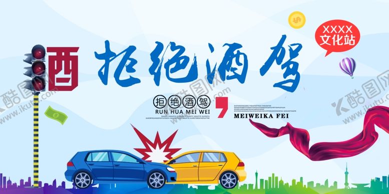 编号：62059210191615486313【酷图网】源文件下载-拒绝酒驾社会公益宣传展板素材