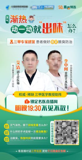 医疗腋臭直播预告海报