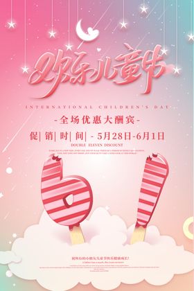 六一儿童节快乐庆祝舞台海报