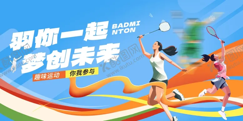 编号：33492106261809052699【酷图网】源文件下载-羽毛球