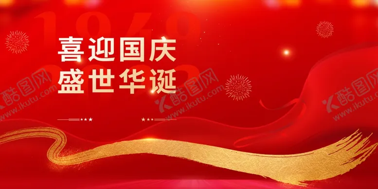 编号：58155202021836149395【酷图网】源文件下载-国庆节