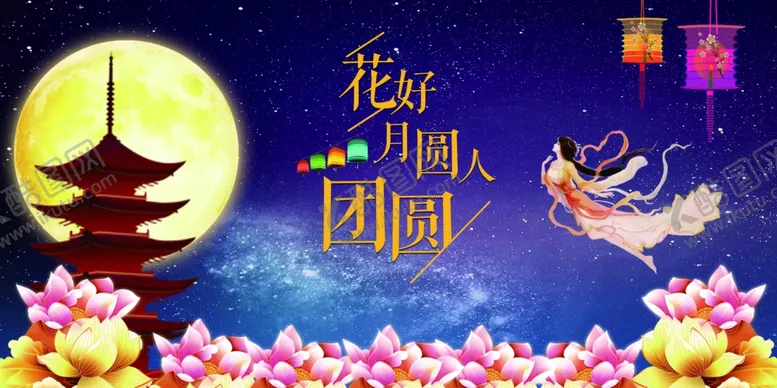 编号：99688709221530453928【酷图网】源文件下载-浪漫唯美创意简约花好月圆人团圆