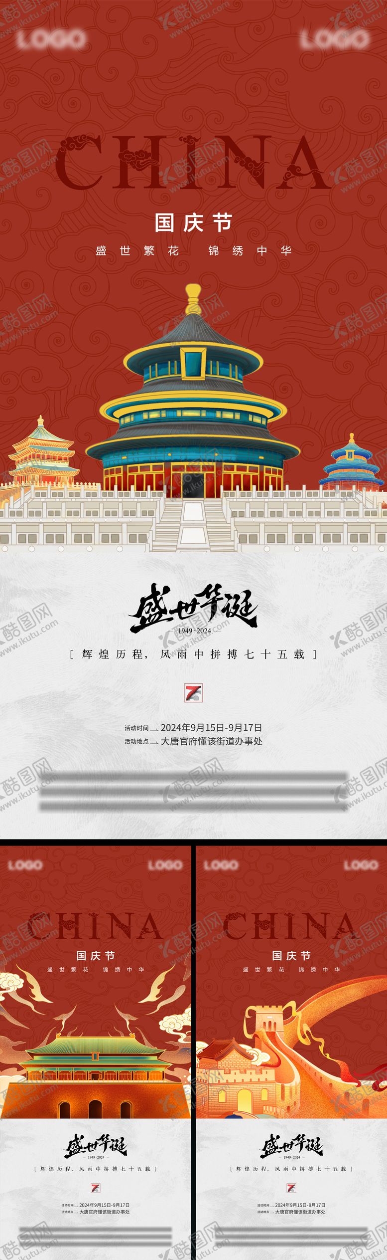 编号：36800609102357145862【酷图网】源文件下载-国庆系列海报