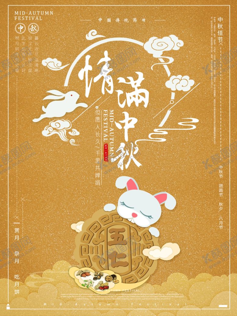 编号：97430006271932545473【酷图网】源文件下载-中秋节海报