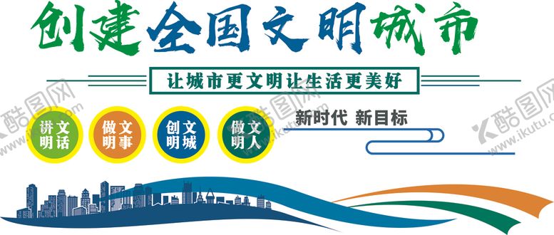 编号：11361710102151548919【酷图网】源文件下载-创建文明城市文化墙