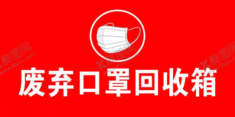 编号：84827702211516401730【酷图网】源文件下载-废弃口罩回收箱