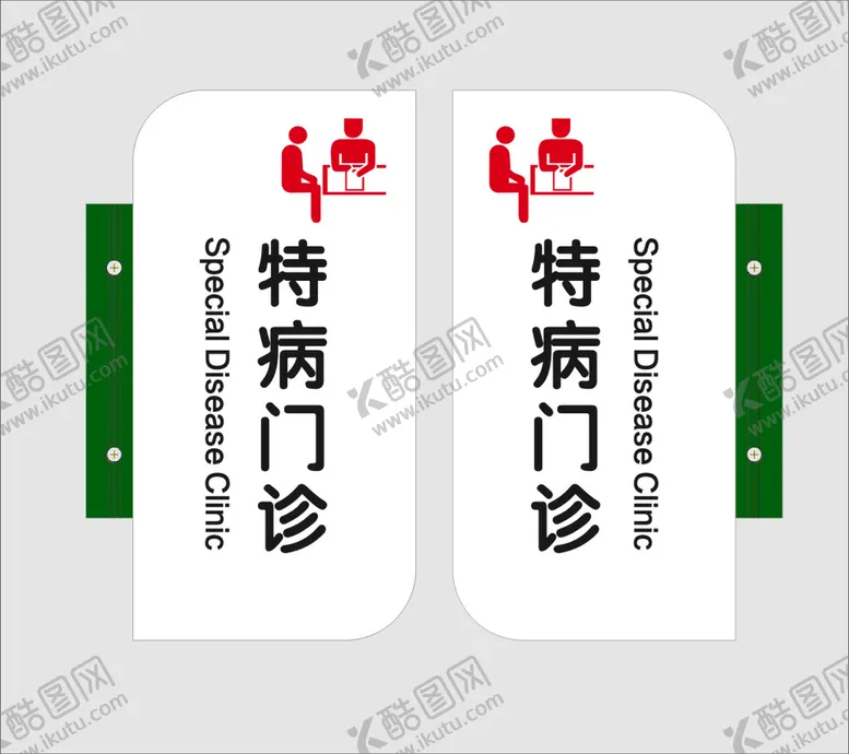 编号：70739302061512105619【酷图网】源文件下载-特病门诊