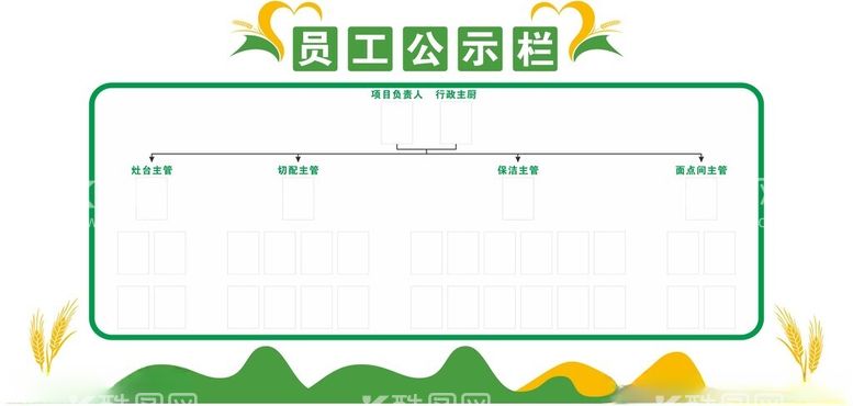 编号：12462901250646587823【酷图网】源文件下载-员工公示栏